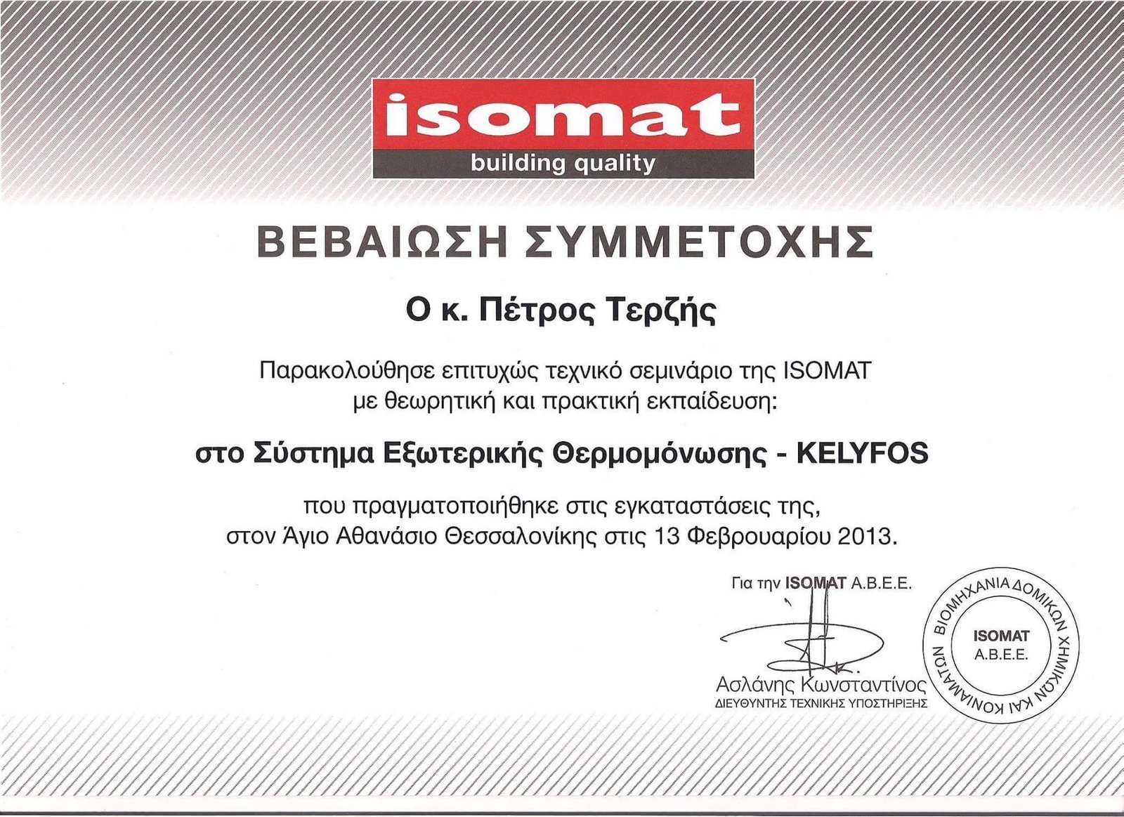 Βεβαίωση συμμετοχής ISOMAT